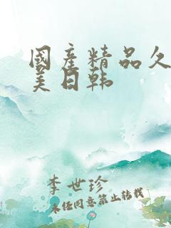 国产精品久久欧美日韩