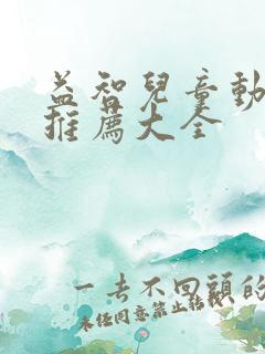 益智儿童动画片推荐大全