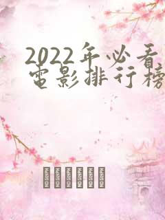 2022年必看电影排行榜前十名