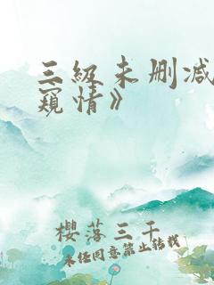 三级未删减版《窥情》