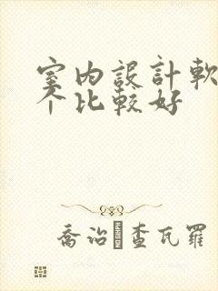 室内设计软件哪个比较好