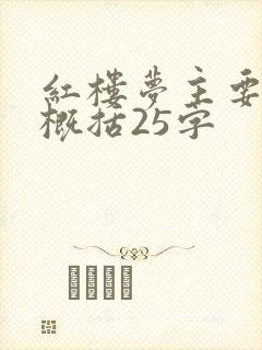 红楼梦主要内容概括25字