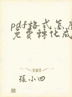 pdf格式怎么免费转化成word