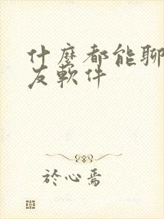 什么都能聊的交友软件