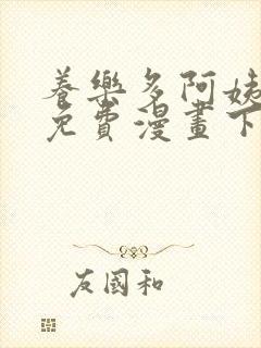 养乐多阿姨韩漫免费漫画下拉式