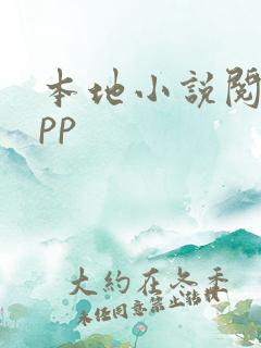 本地小说阅读app