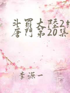 斗罗大陆2绝世唐门第20集