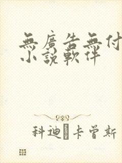 无广告无付费的小说软件