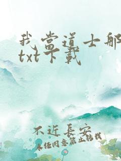 我当道士那些年txt下载
