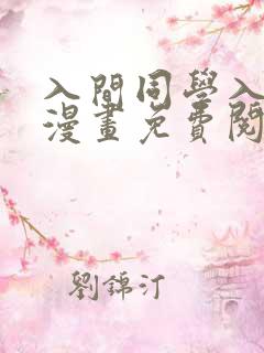 入间同学入魔了漫画免费阅读下拉