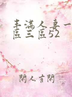 丰满人妻一区二区三区52