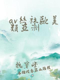 av丝袜欧美另类亚洲