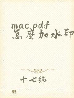 mac pdf怎么加水印