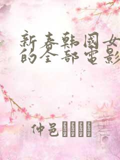 新春韩国女演员的全部电影