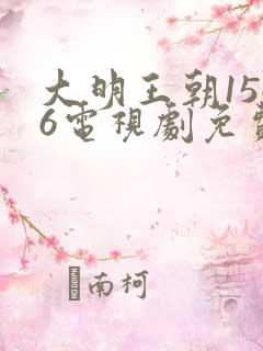 大明王朝1566电视剧免费观看全集高清