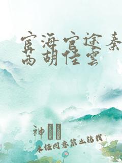 宦海官途秦峰周茜胡佳云