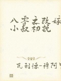 八零之改嫁前夫小叔初挽