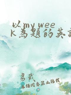 以my week为题的英语作文