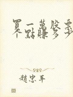 买一万股票涨一个点赚多少钱