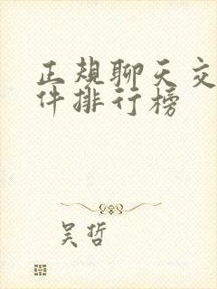 正规聊天交友软件排行榜