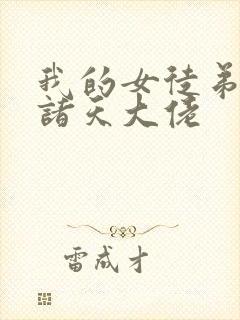 我的女徒弟全是诸天大佬