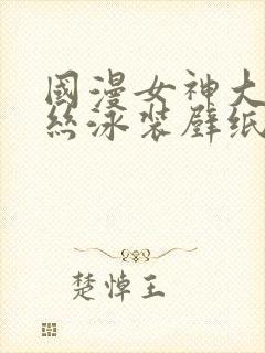国漫女神大雷蕾丝泳装壁纸下载