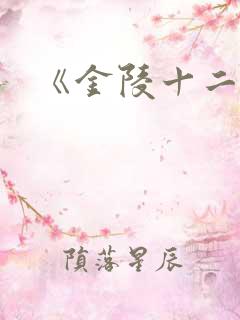 《金陵十二钗》