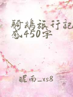 骑鹅旅行记读后感450字