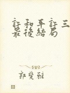 许和平许三守的最后结局