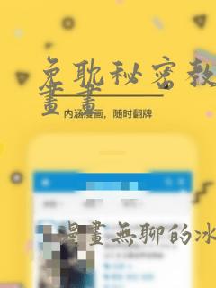 免耽秘密教学漫画画