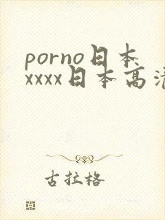 porno日本xxxx日本高清