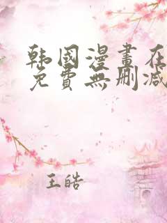 韩国漫画在线看免费无删减