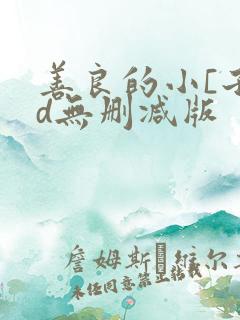 善良的小[子hd无删减版