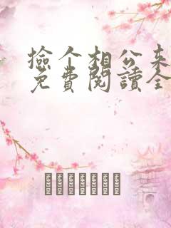 捡个相公来种田免费阅读全文