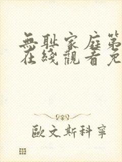 无耻家庭第八季在线观看免费全集电视剧高清
