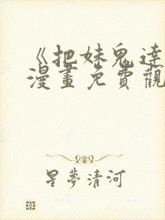 《把妹鬼达人》漫画免费观看