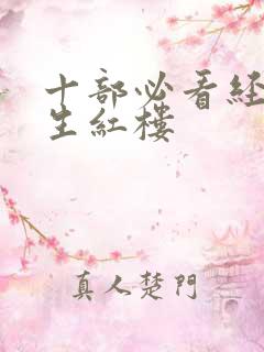 十部必看经典重生红楼