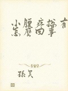 小腹疼总有尿意怎么回事