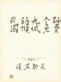我的九个师娘倾国倾城免费阅读全文