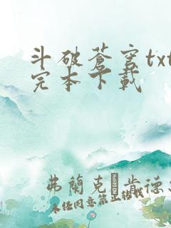 斗破苍穹txt完本下载
