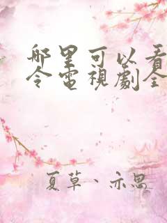 哪里可以看陈情令电视剧全集免费