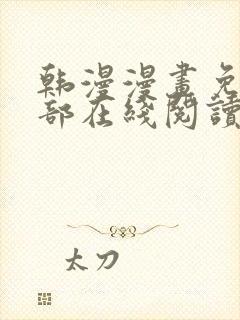 韩漫漫画免费全部在线阅读下拉式