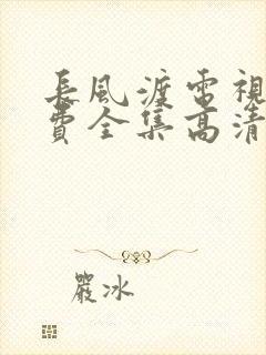 长风渡电视剧免费全集高清