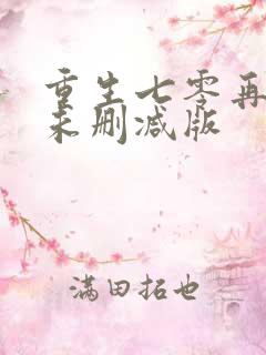 重生七零再高嫁未删减版