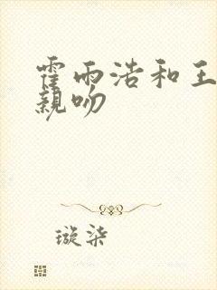霍雨浩和王冬儿亲吻
