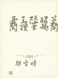 晋王陆昭菱全文阅读笔趣阁