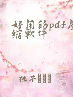 好用的pdf压缩软件