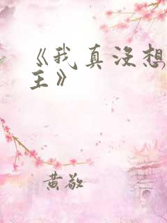 《我真没想抢男主》