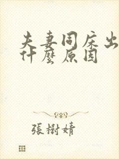 夫妻同床出血是什么原因