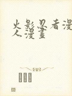 火影忍者漫画同人漫画